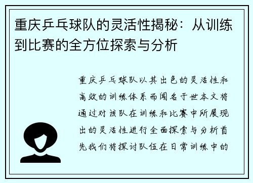 重庆乒乓球队的灵活性揭秘：从训练到比赛的全方位探索与分析