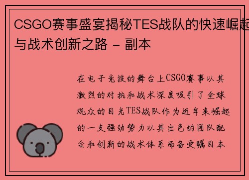 CSGO赛事盛宴揭秘TES战队的快速崛起与战术创新之路 - 副本