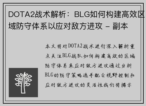 DOTA2战术解析：BLG如何构建高效区域防守体系以应对敌方进攻 - 副本