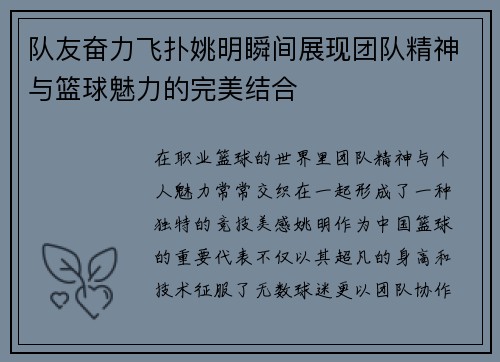 队友奋力飞扑姚明瞬间展现团队精神与篮球魅力的完美结合