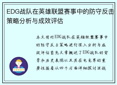 EDG战队在英雄联盟赛事中的防守反击策略分析与成效评估