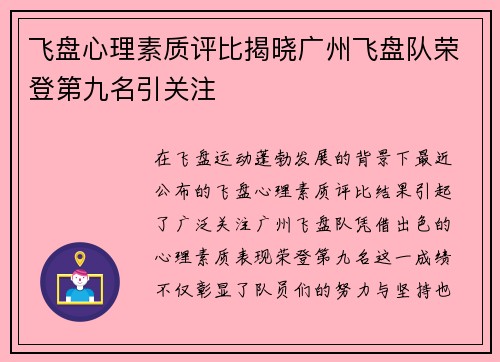 飞盘心理素质评比揭晓广州飞盘队荣登第九名引关注