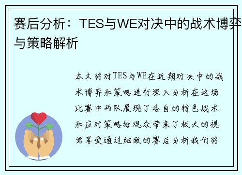 赛后分析：TES与WE对决中的战术博弈与策略解析