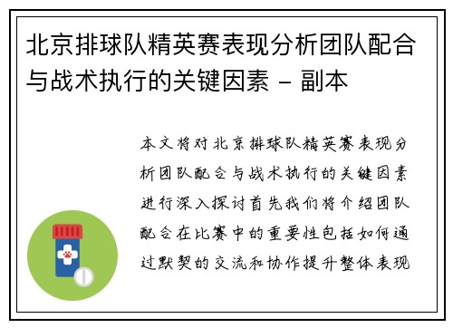 北京排球队精英赛表现分析团队配合与战术执行的关键因素 - 副本