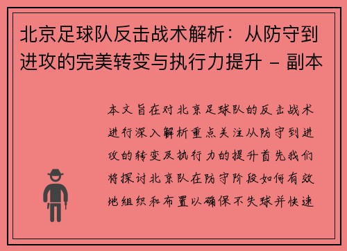 北京足球队反击战术解析：从防守到进攻的完美转变与执行力提升 - 副本