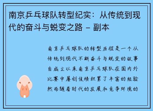 南京乒乓球队转型纪实：从传统到现代的奋斗与蜕变之路 - 副本