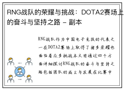 RNG战队的荣耀与挑战：DOTA2赛场上的奋斗与坚持之路 - 副本