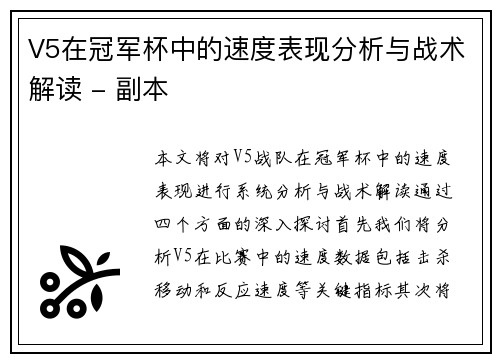 V5在冠军杯中的速度表现分析与战术解读 - 副本