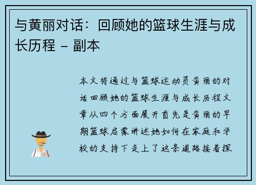 与黄丽对话：回顾她的篮球生涯与成长历程 - 副本