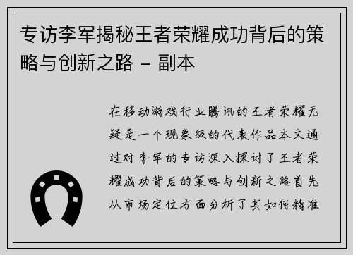 专访李军揭秘王者荣耀成功背后的策略与创新之路 - 副本