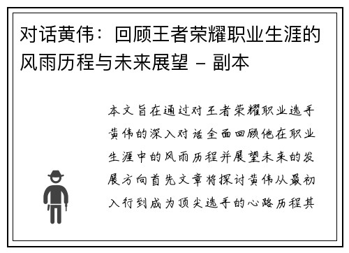 对话黄伟：回顾王者荣耀职业生涯的风雨历程与未来展望 - 副本