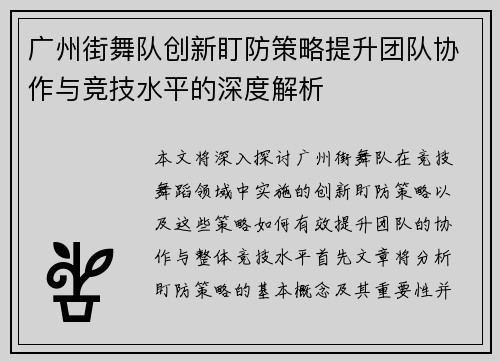 广州街舞队创新盯防策略提升团队协作与竞技水平的深度解析