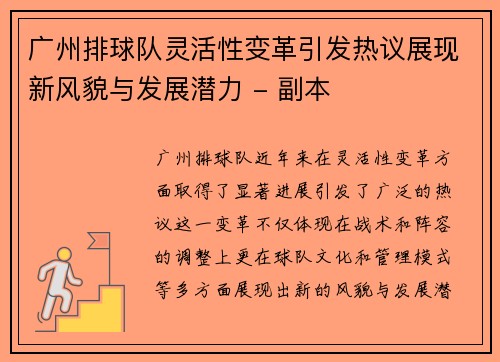 广州排球队灵活性变革引发热议展现新风貌与发展潜力 - 副本