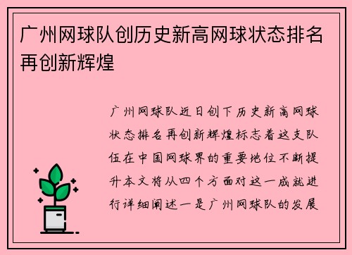 广州网球队创历史新高网球状态排名再创新辉煌