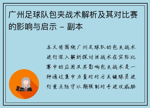 广州足球队包夹战术解析及其对比赛的影响与启示 - 副本