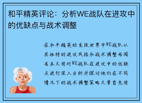 和平精英评论：分析WE战队在进攻中的优缺点与战术调整