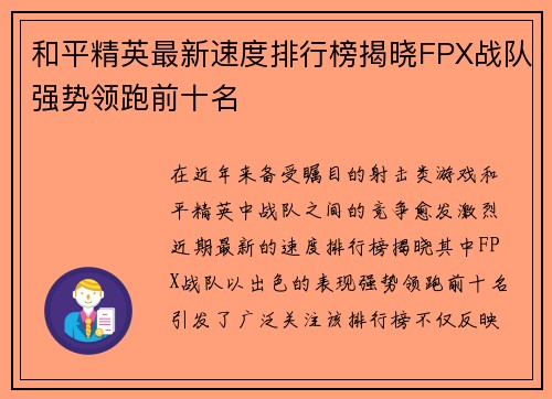 和平精英最新速度排行榜揭晓FPX战队强势领跑前十名