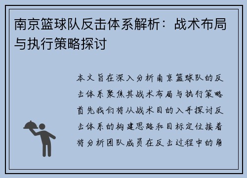 南京篮球队反击体系解析：战术布局与执行策略探讨