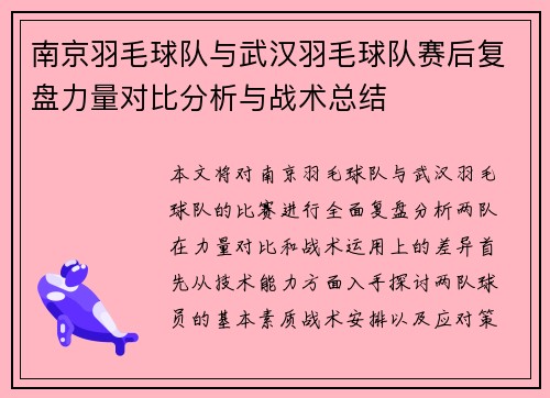 南京羽毛球队与武汉羽毛球队赛后复盘力量对比分析与战术总结