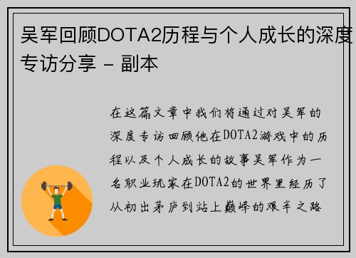 吴军回顾DOTA2历程与个人成长的深度专访分享 - 副本