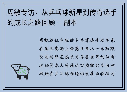 周敏专访：从乒乓球新星到传奇选手的成长之路回顾 - 副本