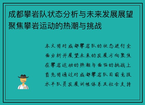 成都攀岩队状态分析与未来发展展望聚焦攀岩运动的热潮与挑战