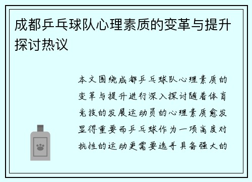 成都乒乓球队心理素质的变革与提升探讨热议