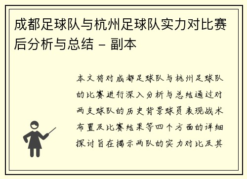 成都足球队与杭州足球队实力对比赛后分析与总结 - 副本