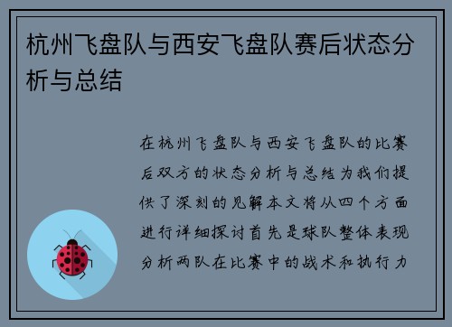 杭州飞盘队与西安飞盘队赛后状态分析与总结