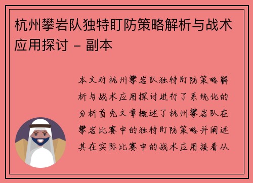 杭州攀岩队独特盯防策略解析与战术应用探讨 - 副本