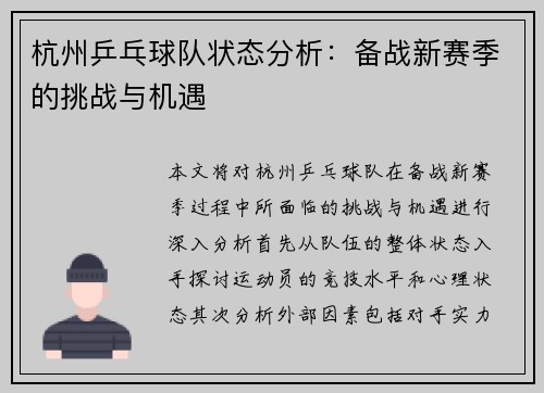 杭州乒乓球队状态分析：备战新赛季的挑战与机遇