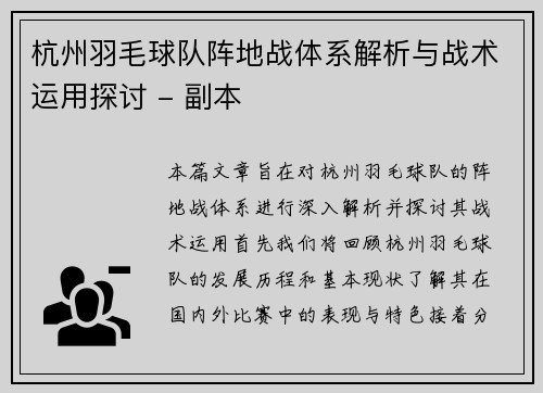 杭州羽毛球队阵地战体系解析与战术运用探讨 - 副本
