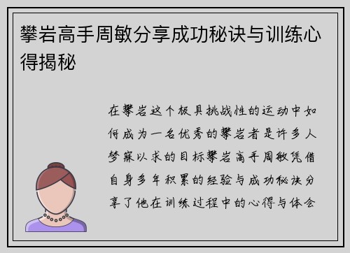 攀岩高手周敏分享成功秘诀与训练心得揭秘