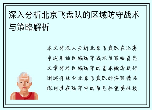 深入分析北京飞盘队的区域防守战术与策略解析
