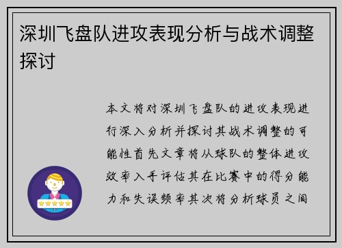 深圳飞盘队进攻表现分析与战术调整探讨