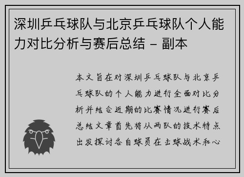 深圳乒乓球队与北京乒乓球队个人能力对比分析与赛后总结 - 副本