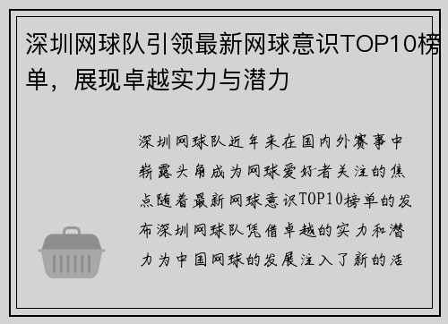 深圳网球队引领最新网球意识TOP10榜单，展现卓越实力与潜力