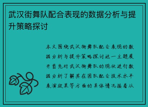 武汉街舞队配合表现的数据分析与提升策略探讨