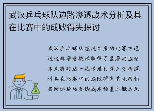 武汉乒乓球队边路渗透战术分析及其在比赛中的成败得失探讨