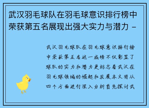 武汉羽毛球队在羽毛球意识排行榜中荣获第五名展现出强大实力与潜力 - 副本