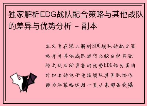 独家解析EDG战队配合策略与其他战队的差异与优势分析 - 副本