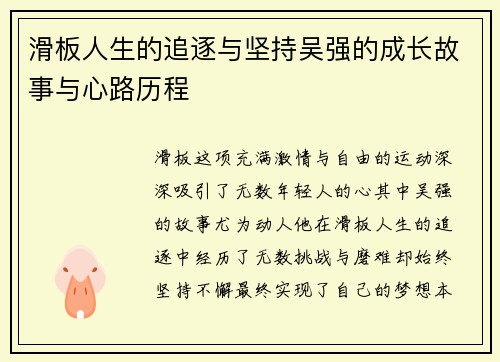 滑板人生的追逐与坚持吴强的成长故事与心路历程