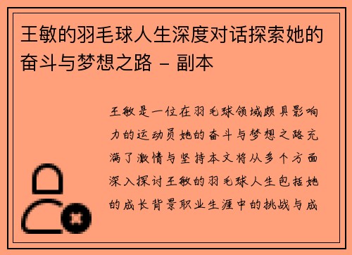 王敏的羽毛球人生深度对话探索她的奋斗与梦想之路 - 副本