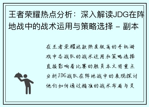 王者荣耀热点分析：深入解读JDG在阵地战中的战术运用与策略选择 - 副本