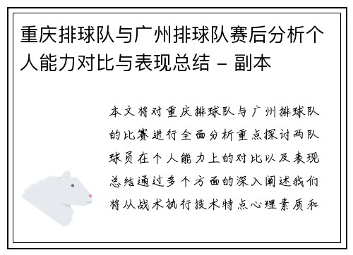 重庆排球队与广州排球队赛后分析个人能力对比与表现总结 - 副本