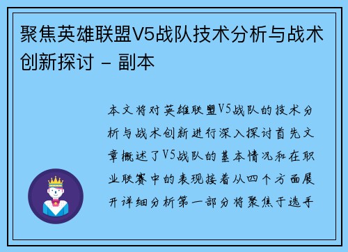 聚焦英雄联盟V5战队技术分析与战术创新探讨 - 副本