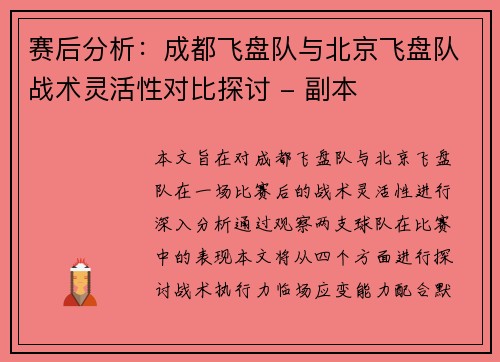 赛后分析：成都飞盘队与北京飞盘队战术灵活性对比探讨 - 副本