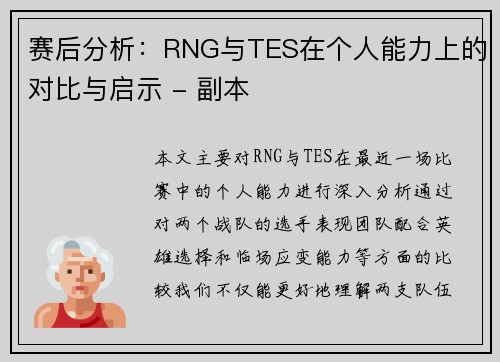 赛后分析：RNG与TES在个人能力上的对比与启示 - 副本