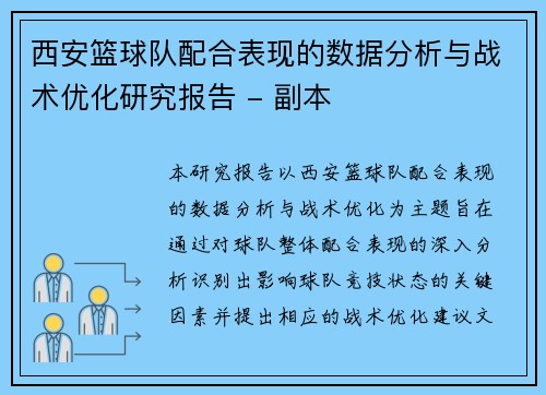 西安篮球队配合表现的数据分析与战术优化研究报告 - 副本