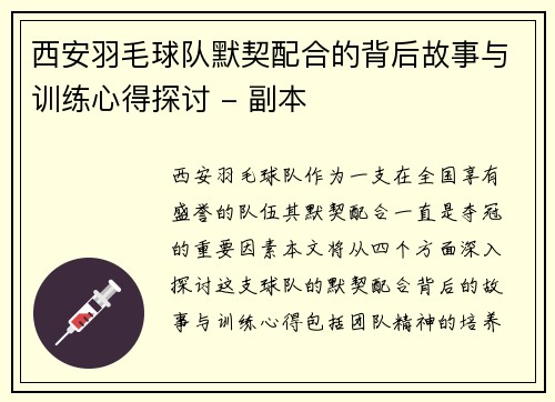 西安羽毛球队默契配合的背后故事与训练心得探讨 - 副本